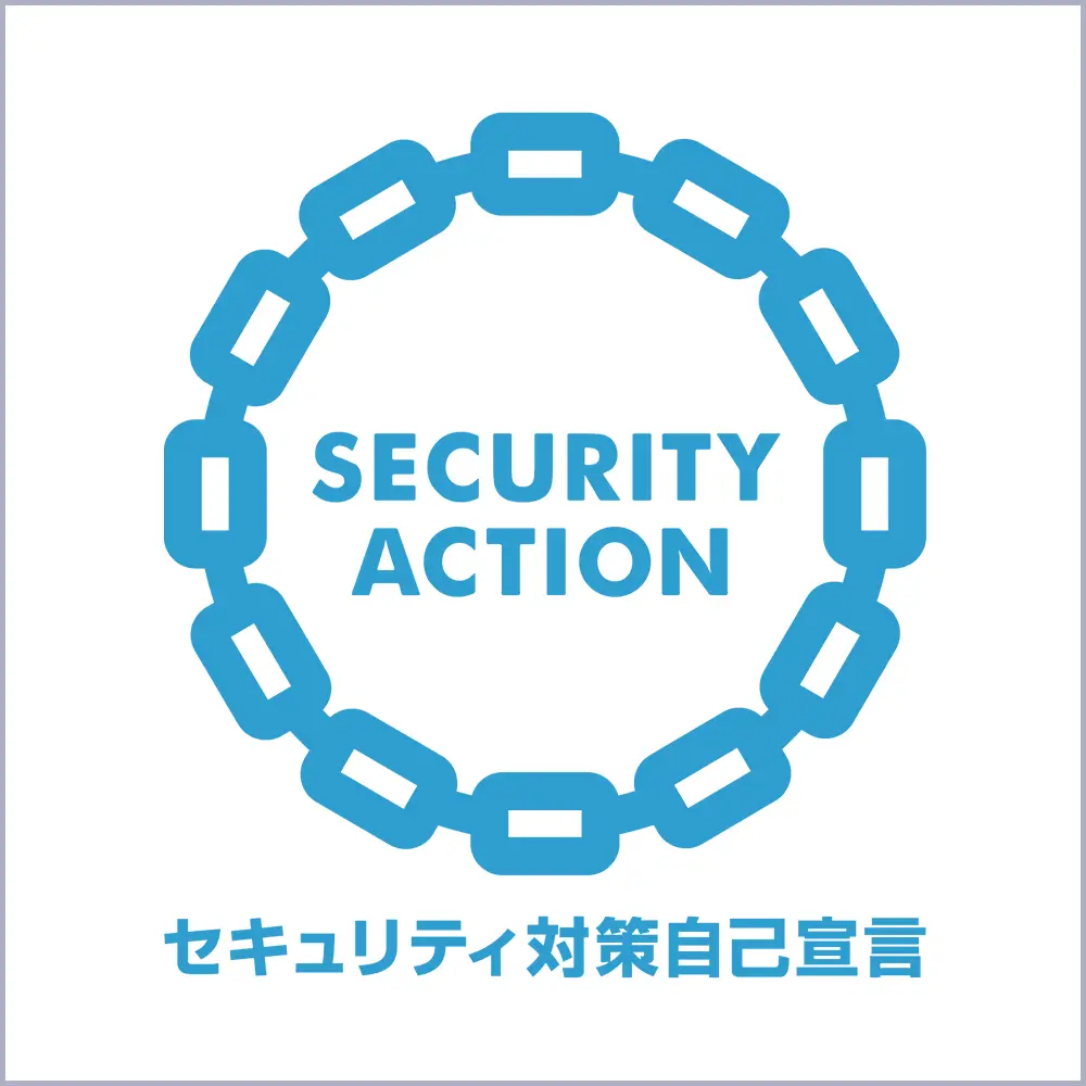 セキュリティ対策自己宣言