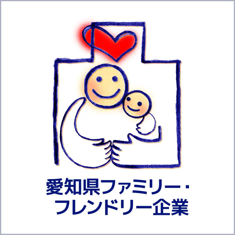 愛知県ファミリー・フレンドリー企業
