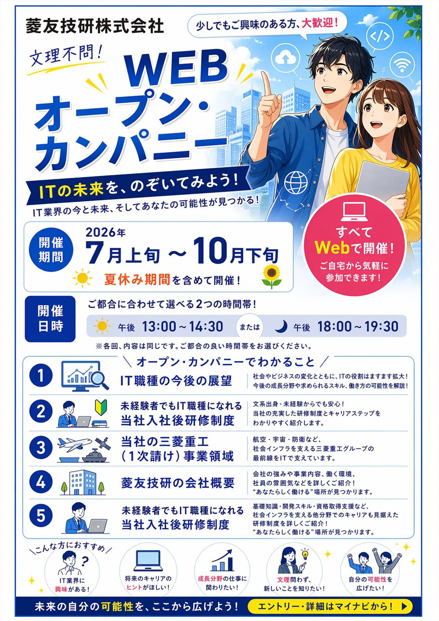 菱友技研株式会社 WEBオープン・カンパニー開催のお知らせ。開催期間：2026年7月上旬～10月下旬。時間帯：13:00～14:30または18:00～19:30。文理不問・未経験歓迎、すべてWeb開催。IT職種の展望や当社の研修制度、三菱重工（1次請け）事業領域などを紹介。詳細はマイナビから。