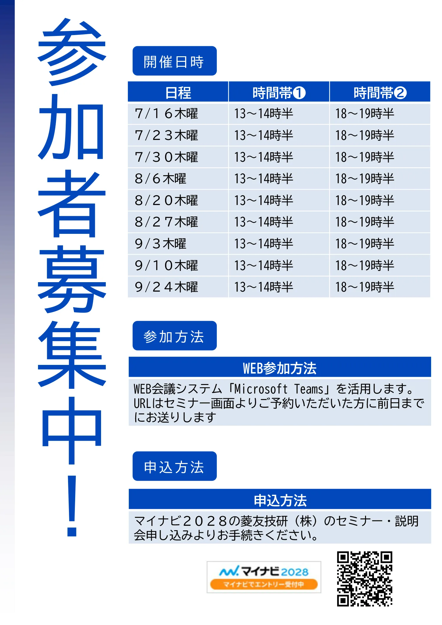 WEBオープン・カンパニー参加者募集中。開催日程：7/16、7/23、7/30、8/6、8/20、8/27、9/3、9/10、9/24（すべて木曜日）、時間帯は各日13時～14時半、または18時～19時半。WEB参加方法：Microsoft Teamsを使用（予約者に前日までにURL送付）。申込方法：マイナビ2028の菱友技研（株）セミナー・説明会申し込みより。