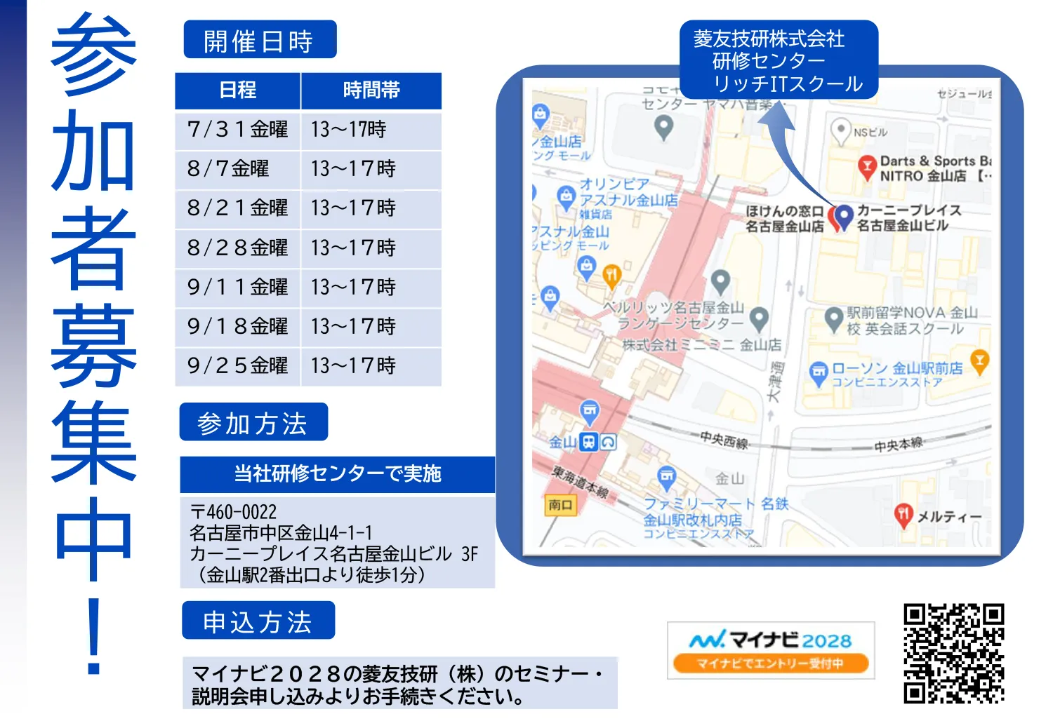 1Day仕事体験 参加者募集中。開催日程（すべて金曜）：7/31、8/7、8/21、8/28、9/11、9/18、9/25、時間は各日13～17時。参加方法：当社研修センター（名古屋市中区金山4-1-1 カーニープレイス名古屋金山ビル3F、金山駅2番出口より徒歩1分）にて実施。周辺地図あり。申込方法：マイナビ2028の菱友技研（株）セミナー・説明会申し込みより。