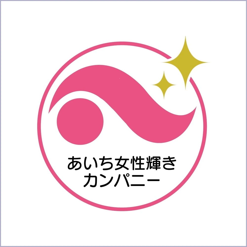 あいち女性輝きカンパニー